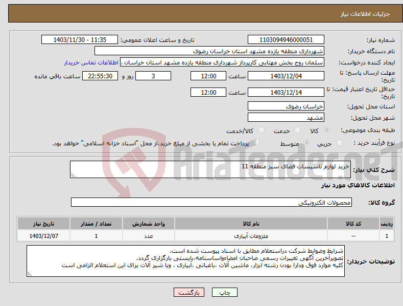 تصویر کوچک آگهی نیاز انتخاب تامین کننده-خرید لوازم تاسیسات فضای سبز منطقه 11