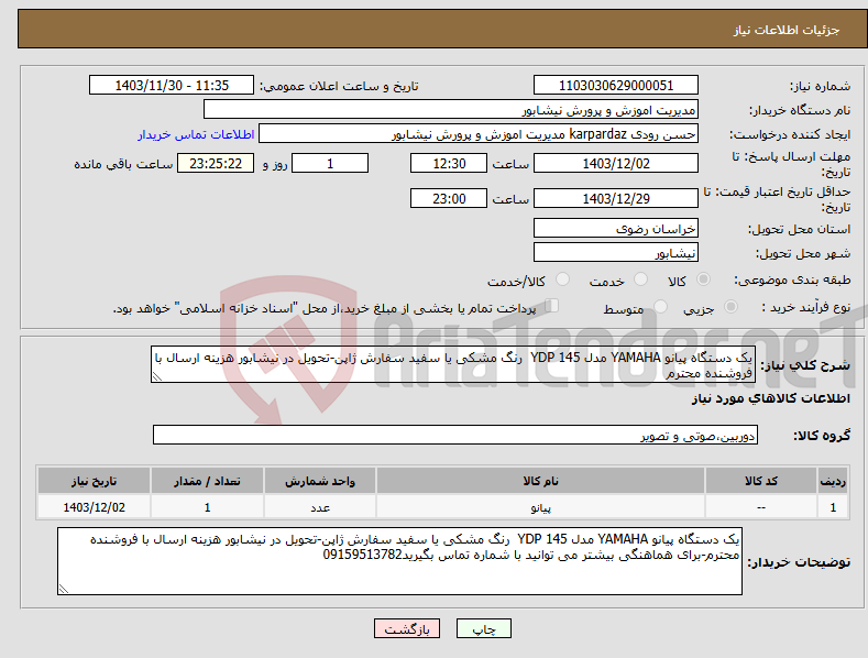 تصویر کوچک آگهی نیاز انتخاب تامین کننده-یک دستگاه پیانو YAMAHA مدل YDP 145 رنگ مشکی یا سفید سفارش ژاپن-تحویل در نیشابور هزینه ارسال با فروشنده محترم