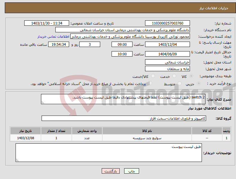 تصویر کوچک آگهی نیاز انتخاب تامین کننده-switch 2 (طبق لیست پیوست) لطفا قیمتهای پیشنهادی دقیقا طبق لیست پیوست باشد.