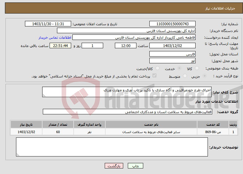 تصویر کوچک آگهی نیاز انتخاب تامین کننده-اجرای طرح خودمراقبتی و آگاه سازی با تاکید بر تاب آوری و مهارت ورزی