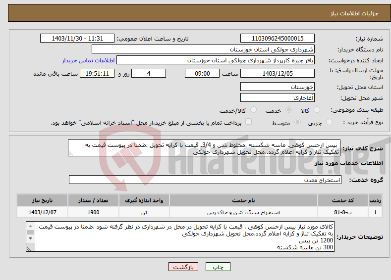 تصویر کوچک آگهی نیاز انتخاب تامین کننده- بیس ازجنس کوهی. ماسه شکسته .مخلوط شن و 3/4. قیمت با کرایه تحویل .ضمنا در پیوست قیمت به تفکیک تناژ و کرایه اعلام گردد..محل تحویل شهرداری جولکی