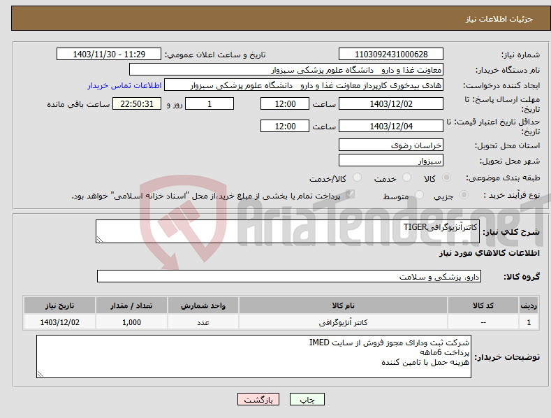 تصویر کوچک آگهی نیاز انتخاب تامین کننده-کاتترآنژیوگرافیTIGER
