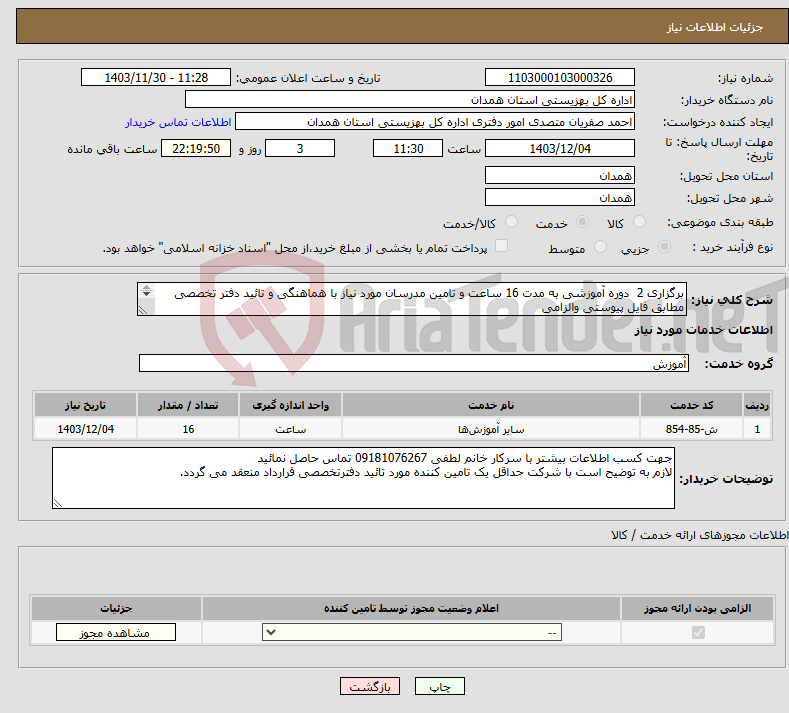 تصویر کوچک آگهی نیاز انتخاب تامین کننده-برگزاری 2 دوره آموزشی به مدت 16 ساعت و تامین مدرسان مورد نیاز با هماهنگی و تائید دفتر تخصصی مطابق فایل پیوستی والزامی 