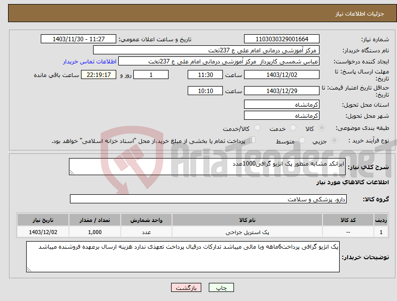 تصویر کوچک آگهی نیاز انتخاب تامین کننده-ایرانکد مشابه منظور پک انژیو گرافی1000عدد