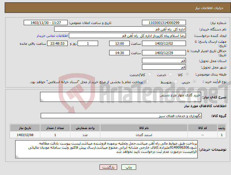 تصویر کوچک آگهی نیاز انتخاب تامین کننده-خرید گاری چهار چرخ دستی