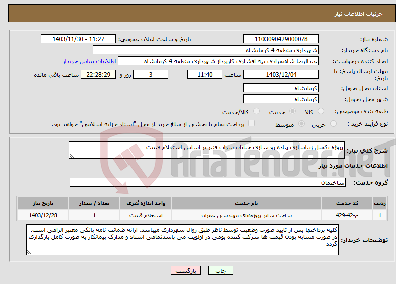 تصویر کوچک آگهی نیاز انتخاب تامین کننده-پروژه تکمیل زیباسازی پیاده رو سازی خیابان سراب قنبر بر اساس استعلام قیمت
