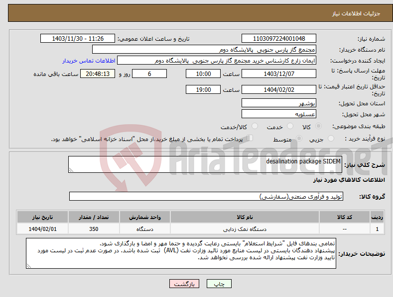 تصویر کوچک آگهی نیاز انتخاب تامین کننده-desalination package SIDEM