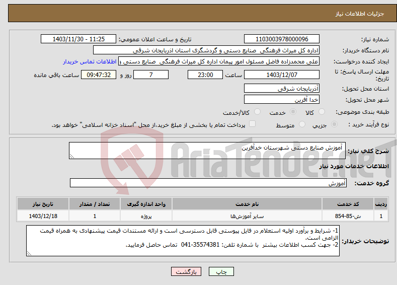 تصویر کوچک آگهی نیاز انتخاب تامین کننده- آموزش صنایع دستی شهرستان خدآفرین 