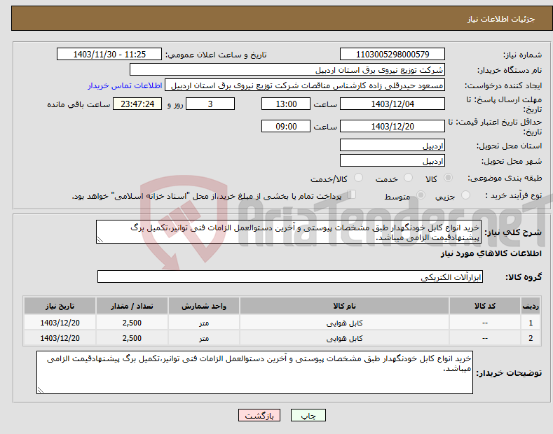 تصویر کوچک آگهی نیاز انتخاب تامین کننده-خرید انواع کابل خودنگهدار طبق مشخصات پیوستی و آخرین دستوالعمل الزامات فنی توانیر،تکمیل برگ پیشنهادقیمت الزامی میباشد.