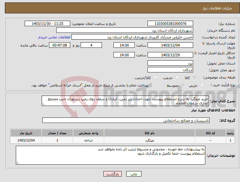 تصویر کوچک آگهی نیاز انتخاب تامین کننده-خرید میلگرد به شرح استعلام پیوست جهت احداث زیر زمین، انباری و سقف روی رمپ رستوران جنب مجتمع تجاری سلطان العلماء 