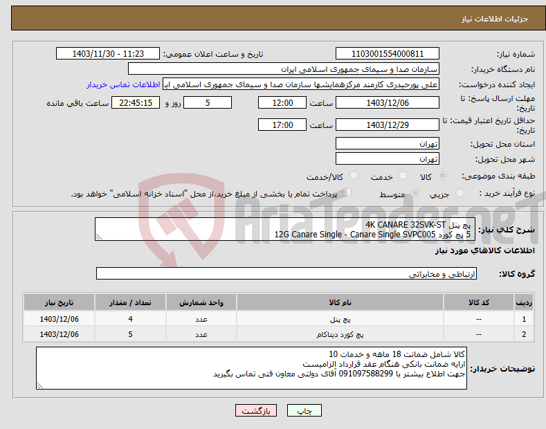 تصویر کوچک آگهی نیاز انتخاب تامین کننده- پچ پنل 4K CANARE 32SVK-ST 5 پچ کورد 12G Canare Single - Canare Single SVPC005