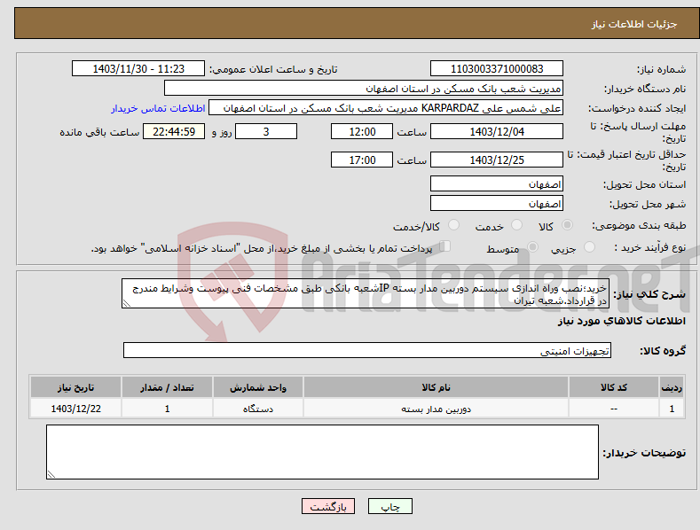 تصویر کوچک آگهی نیاز انتخاب تامین کننده-خرید؛نصب وراه اندازی سیستم دوربین مدار بسته IPشعبه بانکی طبق مشخصات فنی پیوست وشرایط مندرج در قرارداد.شعبه تیران 