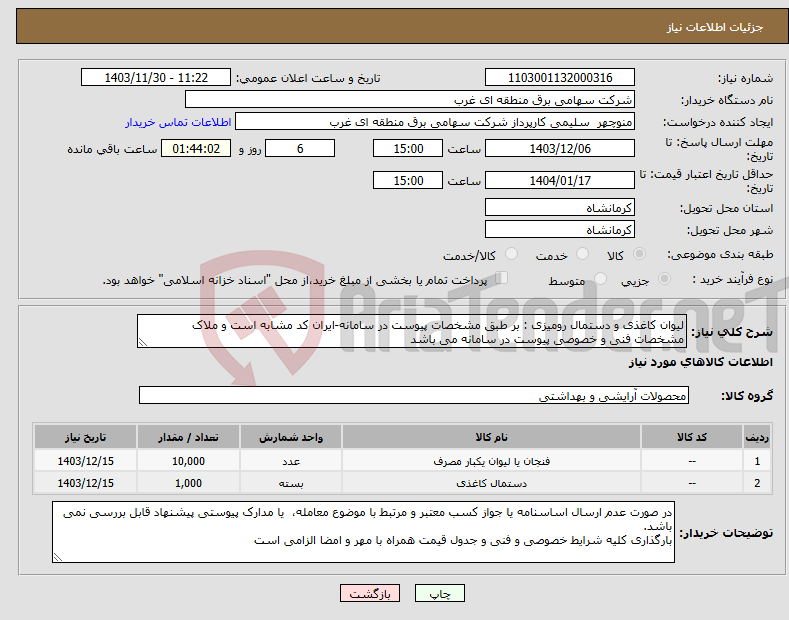 تصویر کوچک آگهی نیاز انتخاب تامین کننده-لیوان کاغذی و دستمال رومیزی : بر طبق مشخصات پیوست در سامانه-ایران کد مشابه است و ملاک مشخصات فنی و خصوصی پیوست در سامانه می باشد