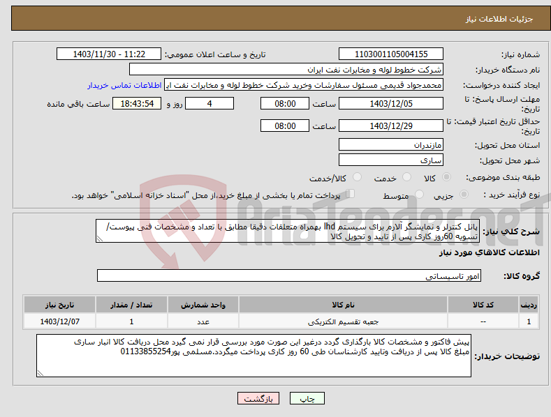 تصویر کوچک آگهی نیاز انتخاب تامین کننده-پانل کنترلر و نمایشگر آلارم برای سیستم lhd بهمراه متعلقات دقیقا مطابق با تعداد و مشخصات فنی پیوست/تسویه 60روز کاری پس از تایید و تحویل کالا