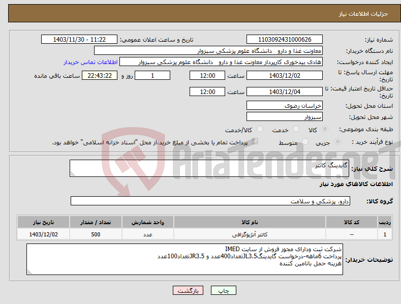 تصویر کوچک آگهی نیاز انتخاب تامین کننده-گایدینگ کاتتر