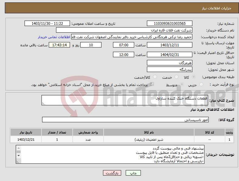 تصویر کوچک آگهی نیاز انتخاب تامین کننده-قطعات دستگاه خنک کننده ساراول