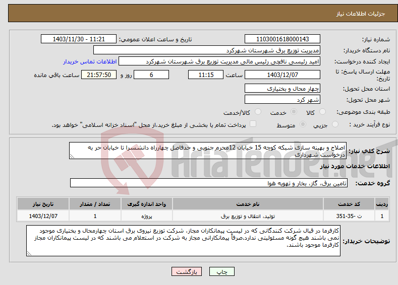 تصویر کوچک آگهی نیاز انتخاب تامین کننده-اصلاح و بهینه سازی شبکه کوچه 15 خیابان 12محرم جنوبی و حدفاصل چهارراه دانشسرا تا خیابان حر به درخواست شهرداری 