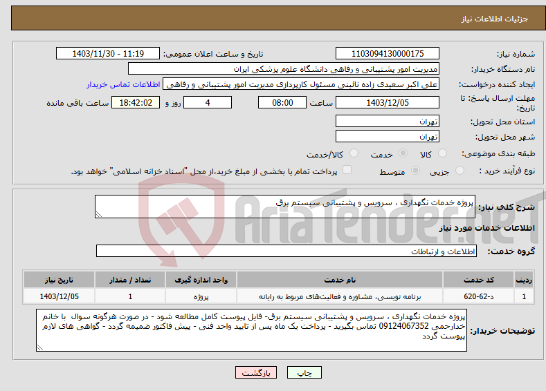 تصویر کوچک آگهی نیاز انتخاب تامین کننده-پروژه خدمات نگهداری ، سرویس و پشتیبانی سیستم برق