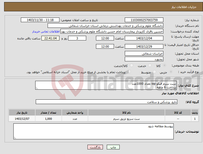 تصویر کوچک آگهی نیاز انتخاب تامین کننده-ست سرم فیکو iop تعداد 1000عدد پرداخت 6 ماهه