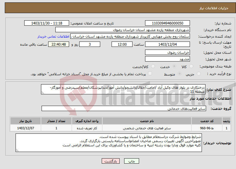 تصویر کوچک آگهی نیاز انتخاب تامین کننده-درختکاری در بلوار های وکیل آباد /امامت/جلال/دانشجو/دانش آموز/دندانپزشکان/معلم/سیدرضی و آموزگار-منطقه 11 