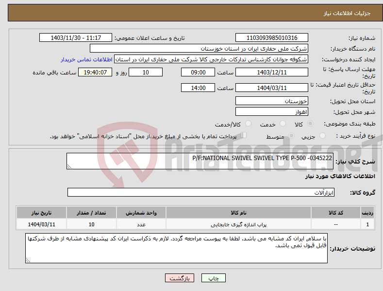 تصویر کوچک آگهی نیاز انتخاب تامین کننده-P/F:NATIONAL SWIVEL SWIVEL TYPE P-500 -0345222