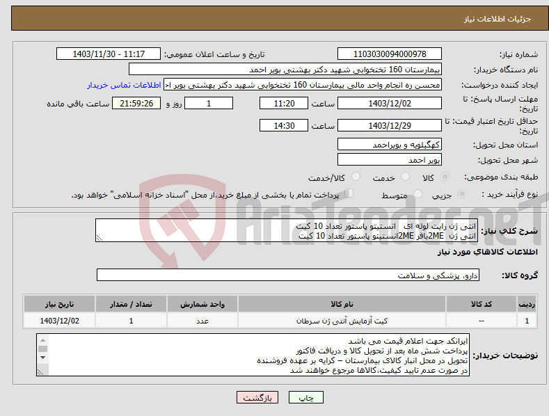 تصویر کوچک آگهی نیاز انتخاب تامین کننده-انتی ژن رایت لوله ای انستیتو پاستور تعداد 10 کیت انتی ژن 2MEبافر 2MEانستیتو پاستور تعداد 10 کیت 