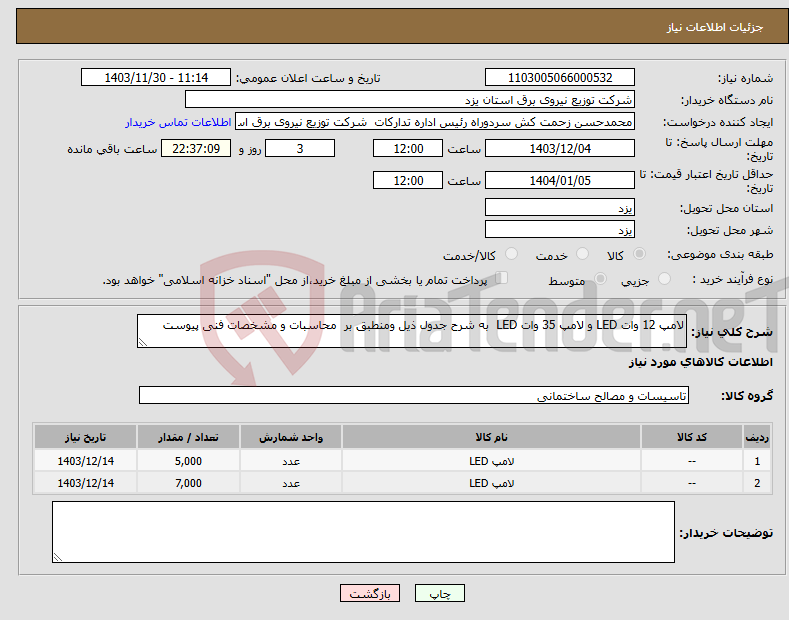 تصویر کوچک آگهی نیاز انتخاب تامین کننده-لامپ 12 وات LED و لامپ 35 وات LED به شرح جدول ذیل ومنطبق بر محاسبات و مشخصات فنی پیوست