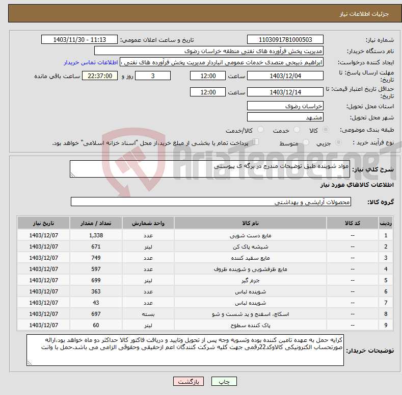 تصویر کوچک آگهی نیاز انتخاب تامین کننده-مواد شوینده طبق توضیحات مندرج در برگه ی پیوستی