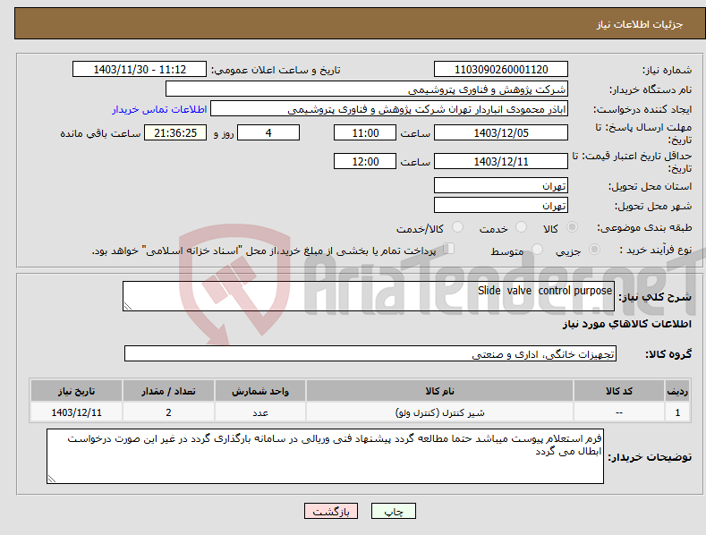 تصویر کوچک آگهی نیاز انتخاب تامین کننده-Slide valve control purpose