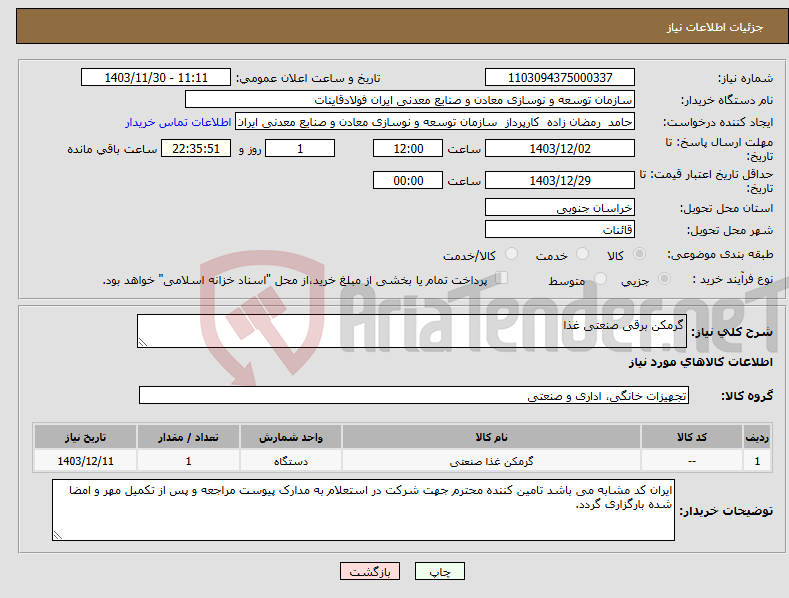 تصویر کوچک آگهی نیاز انتخاب تامین کننده-گرمکن برقی صنعتی غذا