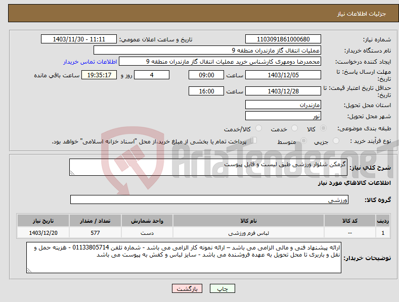 تصویر کوچک آگهی نیاز انتخاب تامین کننده-گرمکن شلوار ورزشی طبق لیست و فایل پیوست 