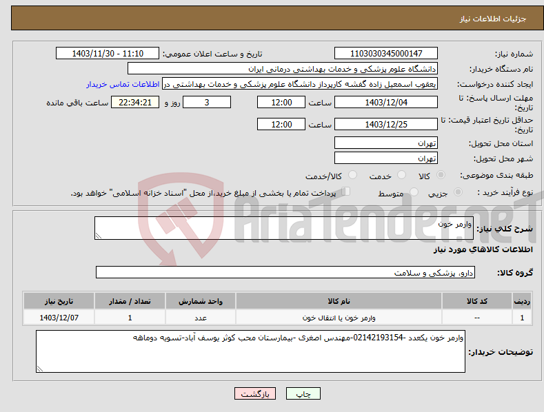 تصویر کوچک آگهی نیاز انتخاب تامین کننده-وارمر خون 