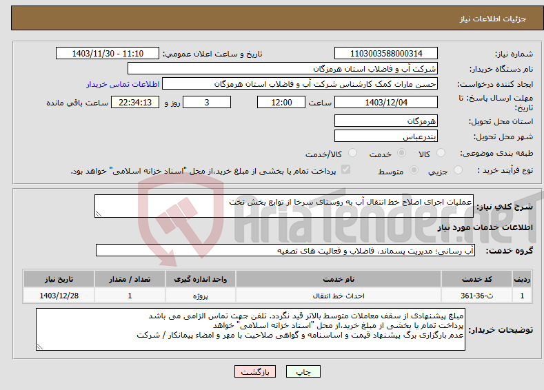 تصویر کوچک آگهی نیاز انتخاب تامین کننده-عملیات اجرای اصلاح خط انتقال آب به روستای سرخا از توابع بخش تخت