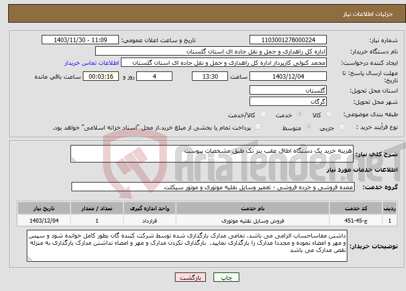 تصویر کوچک آگهی نیاز انتخاب تامین کننده-هزینه خرید یک دستگاه اطاق عقب بنز تک طبق مشخصات پیوست