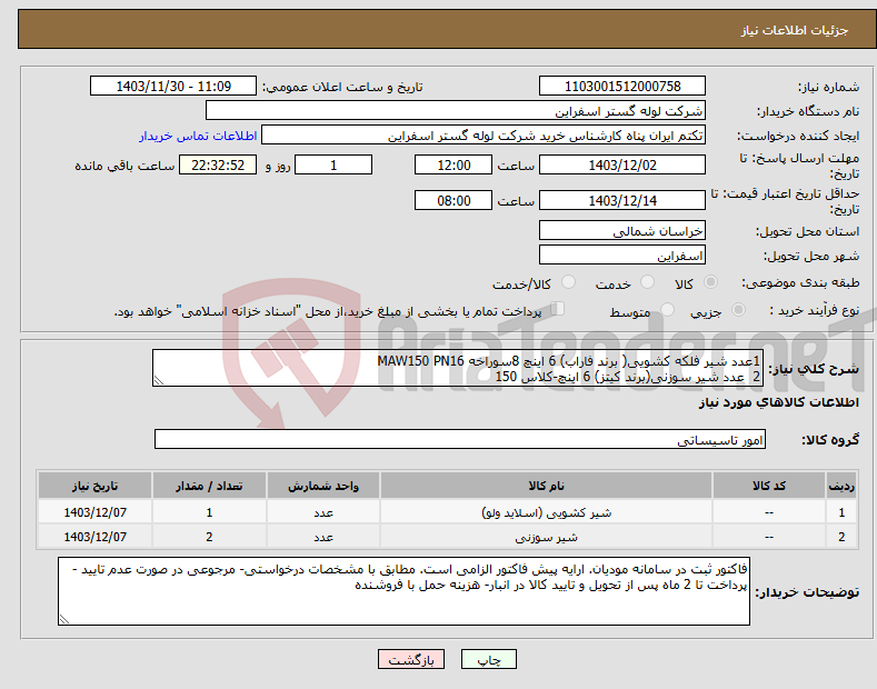 تصویر کوچک آگهی نیاز انتخاب تامین کننده-1عدد شیر فلکه کشویی( برند فاراب) 6 اینچ 8سوراخه MAW150 PN16 2 عدد شیر سوزنی(برند کیتز) 6 اینچ-کلاس 150