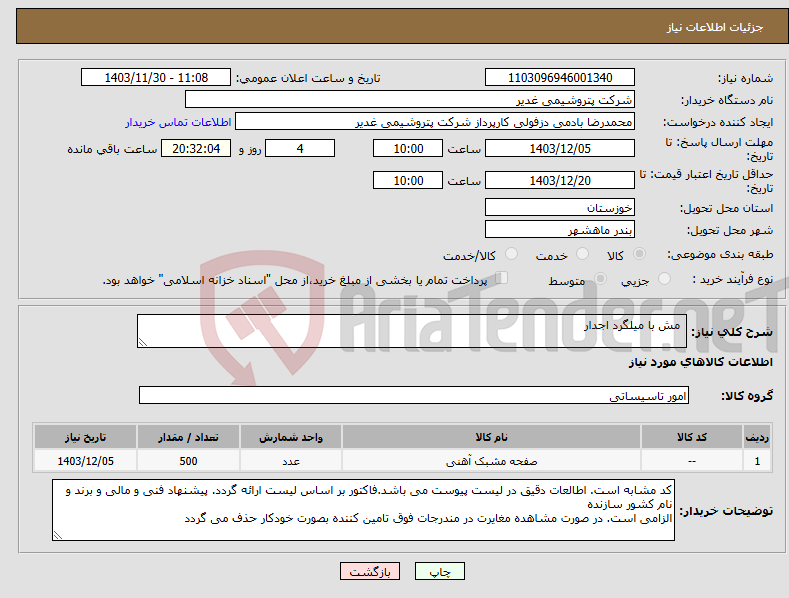 تصویر کوچک آگهی نیاز انتخاب تامین کننده- مش با میلگرد اجدار
