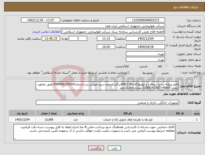 تصویر کوچک آگهی نیاز انتخاب تامین کننده-فرم پروانه رسید دریافت و توزیع(کاغذN.C.R)4برگی-سفید-سبز-صورتی-زرد-شمار055001تا058000-طبق تصاویر-تعداد:120PD=25ST=4SHT معادل12،000جلد