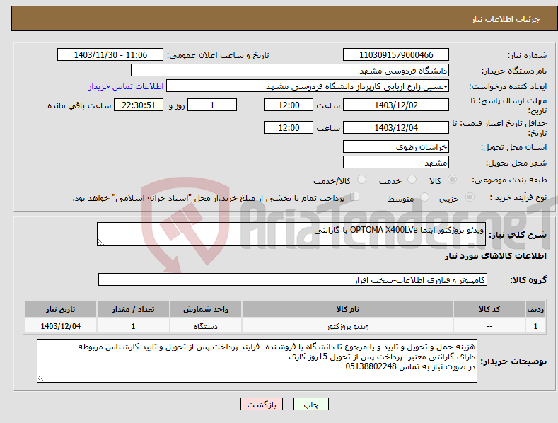 تصویر کوچک آگهی نیاز انتخاب تامین کننده-ویدئو پروژکتور اپتما OPTOMA X400LVe با گارانتی 