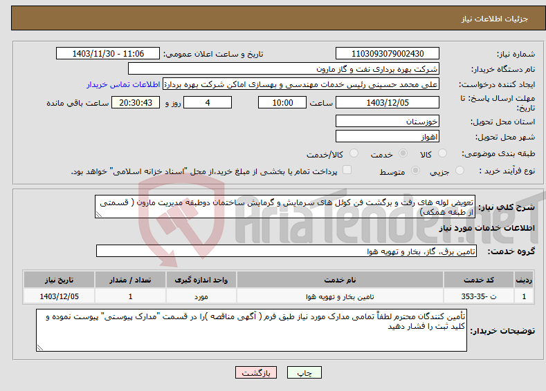 تصویر کوچک آگهی نیاز انتخاب تامین کننده-تعویض لوله های رفت و برگشت فن کوئل های سرمایش و گرمایش ساختمان دوطبقه مدیریت مارون ( قسمتی از طبقه همکف) 