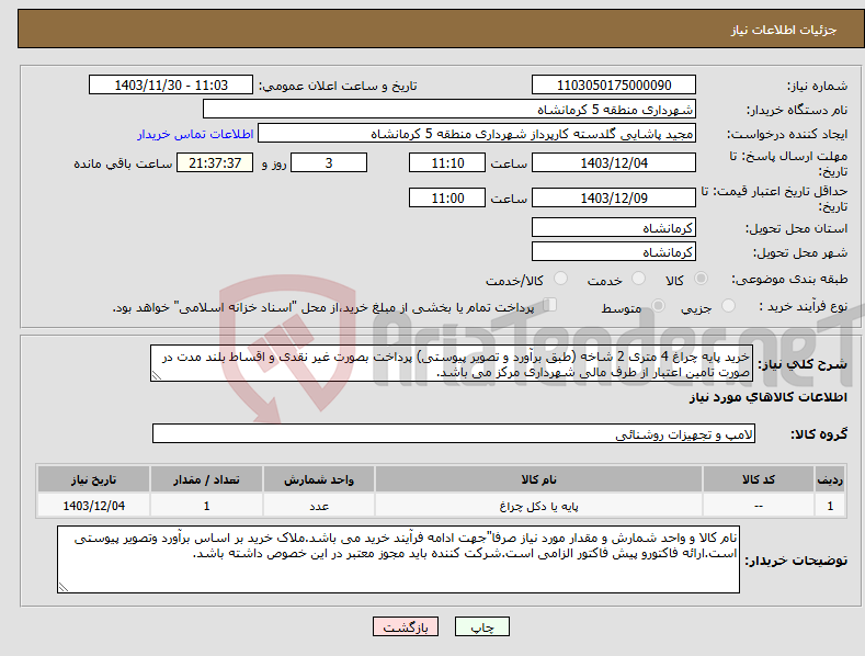 تصویر کوچک آگهی نیاز انتخاب تامین کننده-خرید پایه چراغ 4 متری 2 شاخه (طبق برآورد و تصویر پیوستی) پرداخت بصورت غیر نقدی و اقساط بلند مدت در صورت تامین اعتبار از طرف مالی شهرداری مرکز می باشد.