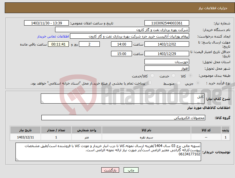 تصویر کوچک آگهی نیاز انتخاب تامین کننده-کابل