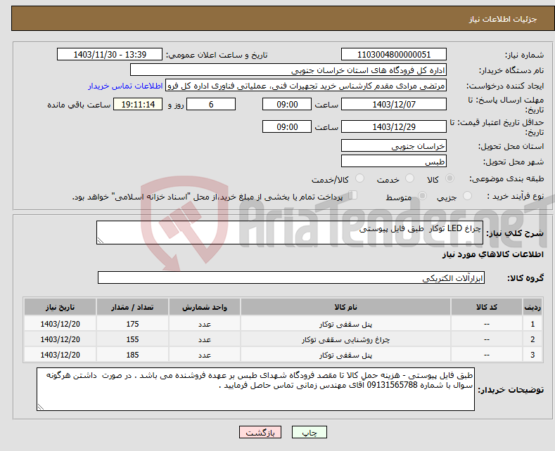 تصویر کوچک آگهی نیاز انتخاب تامین کننده-چراغ LED توکار طبق فایل پیوستی