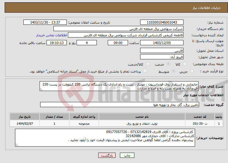 تصویر کوچک آگهی نیاز انتخاب تامین کننده-جابجایی و استقرار روی فونداسیون ، مونتاژ ، تست و راه اندازی یک دستگاه ترانس 230 کیلوولت در پست 230 فیروزآباد به همراه نصب رله و اصلاح مدارات