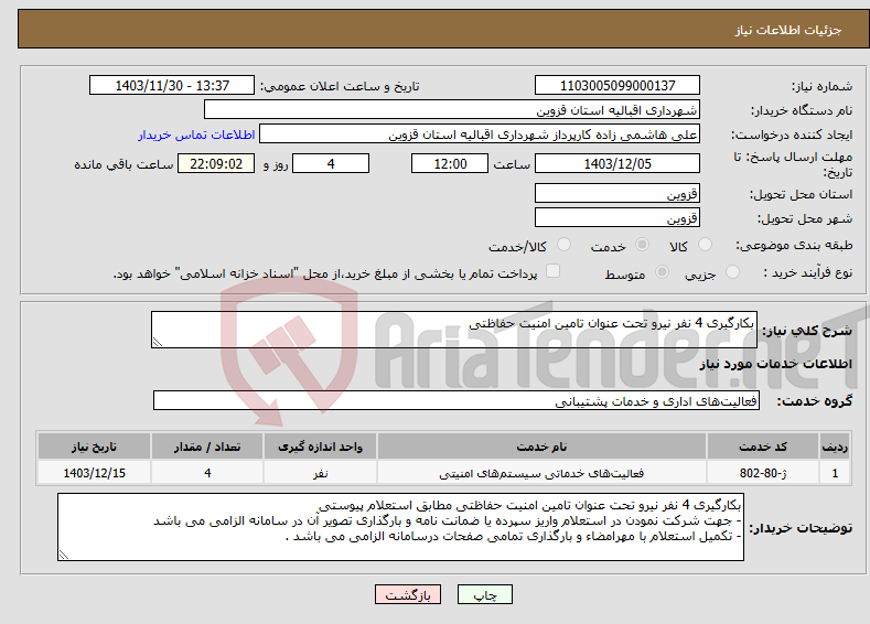 تصویر کوچک آگهی نیاز انتخاب تامین کننده-بکارگیری 4 نفر نیرو تحت عنوان تامین امنیت حفاظتی