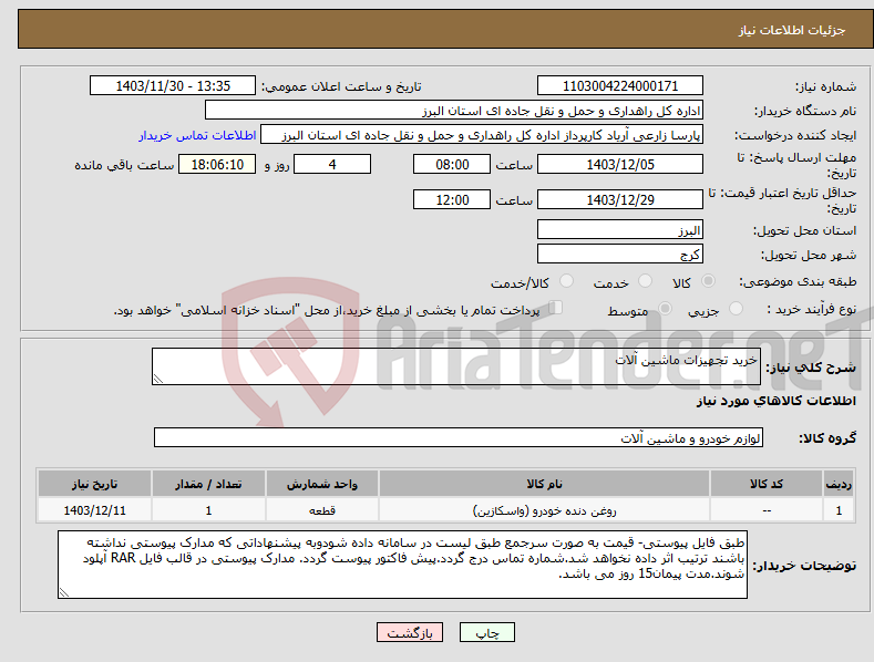 تصویر کوچک آگهی نیاز انتخاب تامین کننده-خرید تجهیزات ماشین آلات