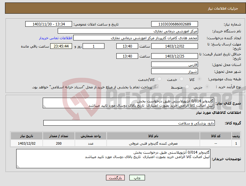 تصویر کوچک آگهی نیاز انتخاب تامین کننده-گایدوایر 0/014 آنژیوپلاستی طبق درخواست بخش لیبل اصالت کالا الزامی خرید بصورت اعتباری تاریخ بالای دوسال مورد تایید میباشد