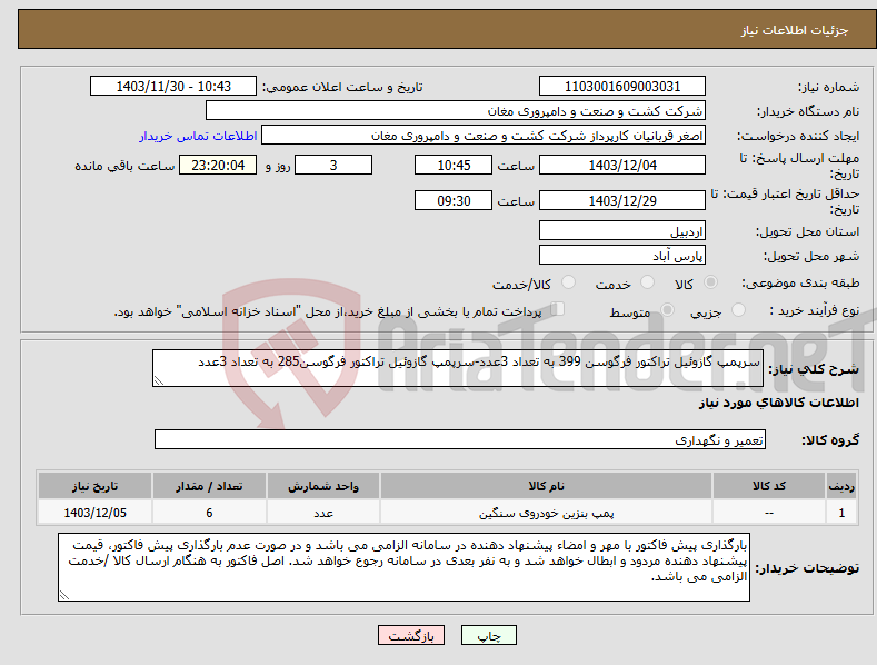 تصویر کوچک آگهی نیاز انتخاب تامین کننده-سرپمپ گازوئیل تراکتور فرگوسن 399 به تعداد 3عدد-سرپمپ گازوئیل تراکتور فرگوسن285 به تعداد 3عدد