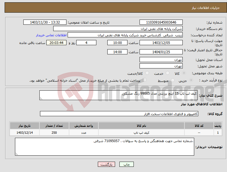 تصویر کوچک آگهی نیاز انتخاب تامین کننده-کیف لپ تاپ 15 اینچ برزنتی مدل 99005 رنگ مشکی 