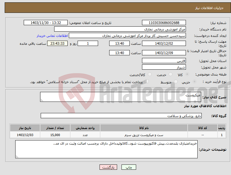 تصویر کوچک آگهی نیاز انتخاب تامین کننده-میکروست