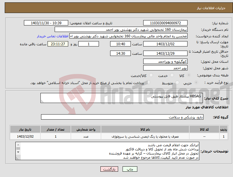 تصویر کوچک آگهی نیاز انتخاب تامین کننده- HBSAG پیشتاز طبق فایل پیوستی